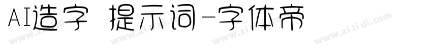 AI造字 提示词字体转换